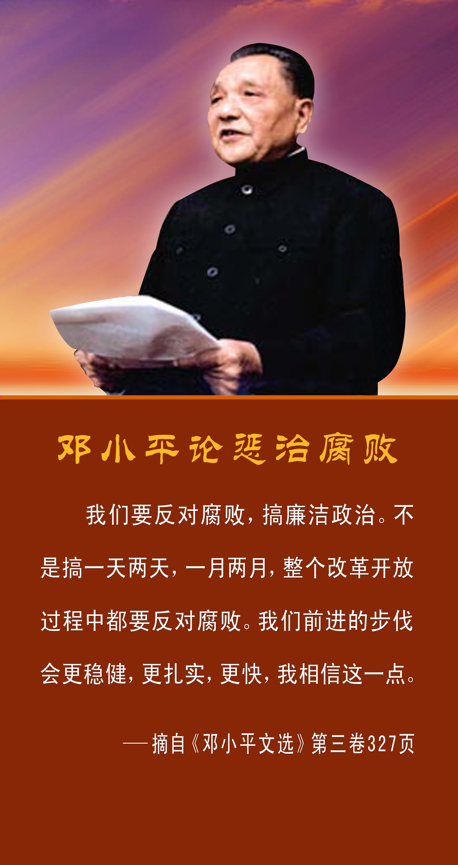 邓小平论惩治腐败
