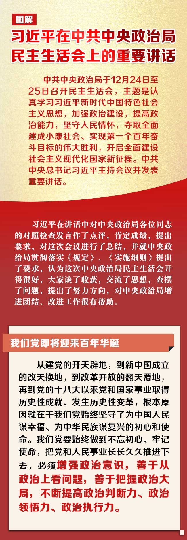 图解 | 习近平在中共中央政治局民主生活会上的重要讲话