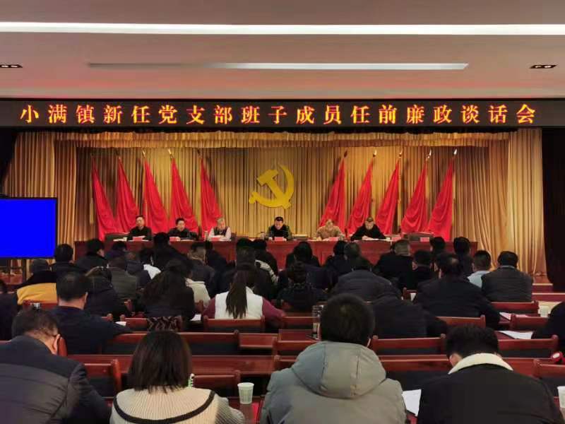 小满镇组织召开新任党支部班子成员任前廉政谈话会