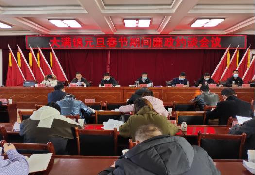大满镇开展节前廉政约谈会议
