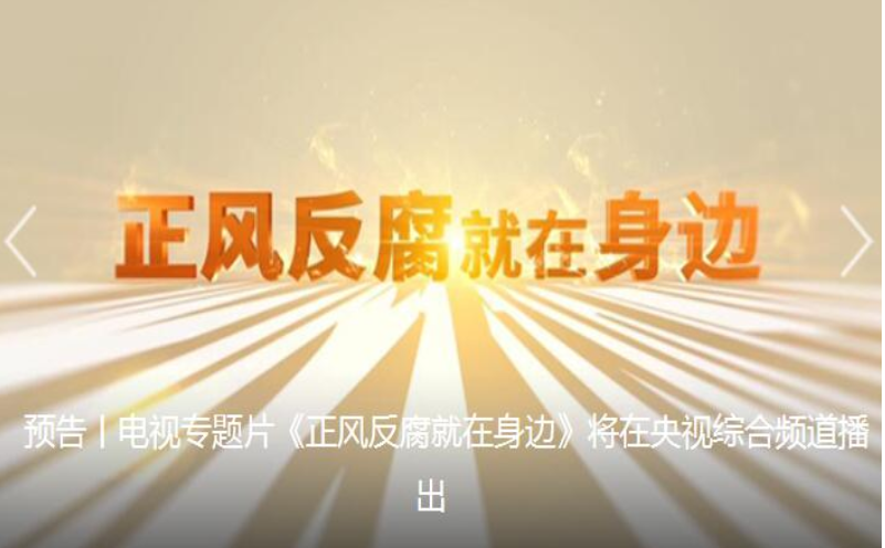 电视专题片《正风反腐就在身边》将在央视播出