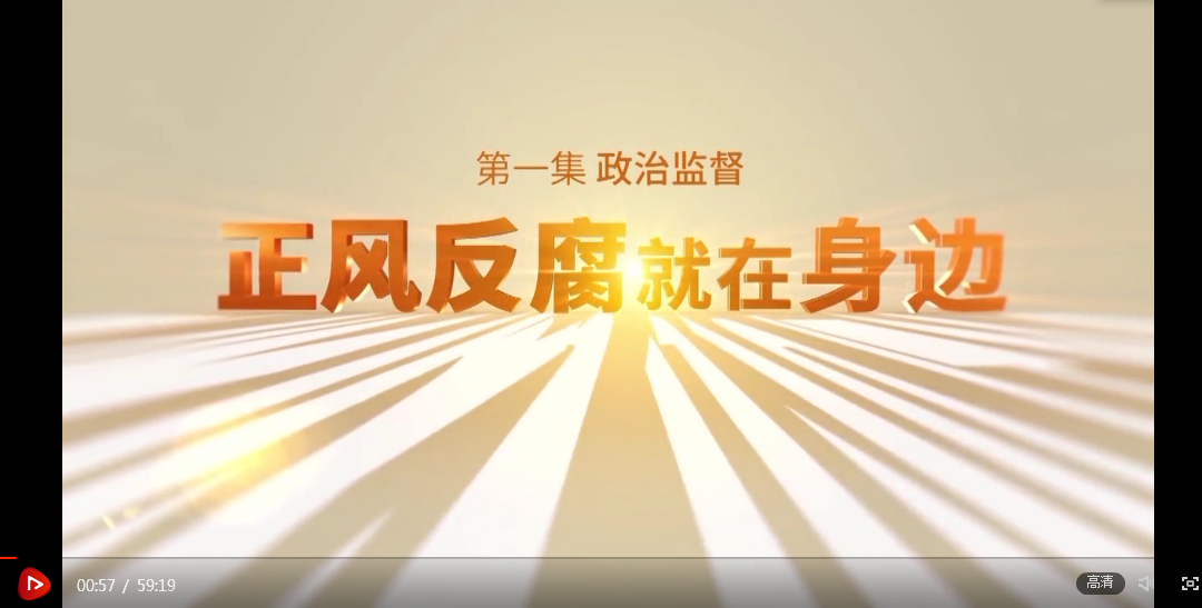 电视专题片《正风反腐就在身边》第一集《政治监督》