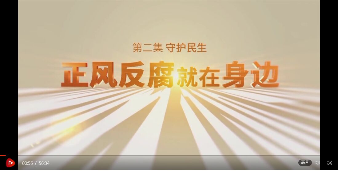 电视专题片《正风反腐就在身边》第二集《守护民生》