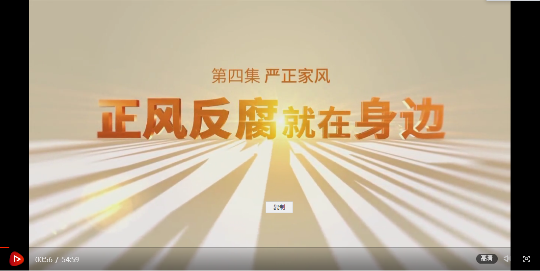 电视专题片《正风反腐就在身边》第四集《严正家风》