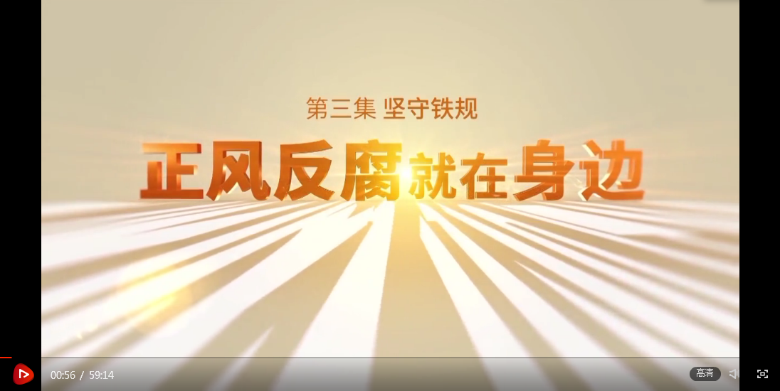 电视专题片《正风反腐就在身边》第三集《坚守铁规》