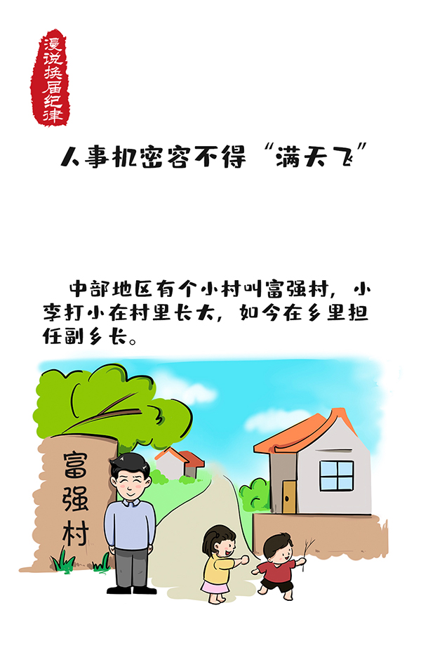 漫说换届纪律 | 人事机密容不得满天飞