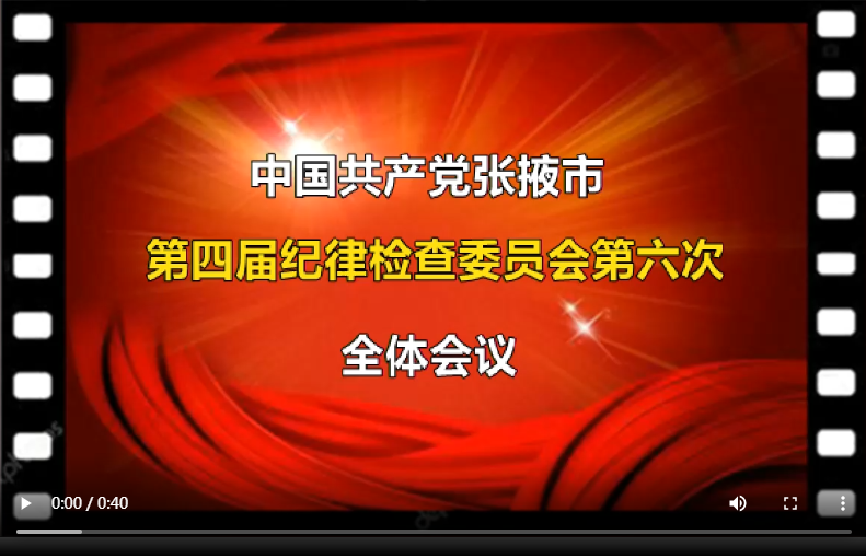 快闪预告 | 张掖市纪委四届六次全会即将召开
