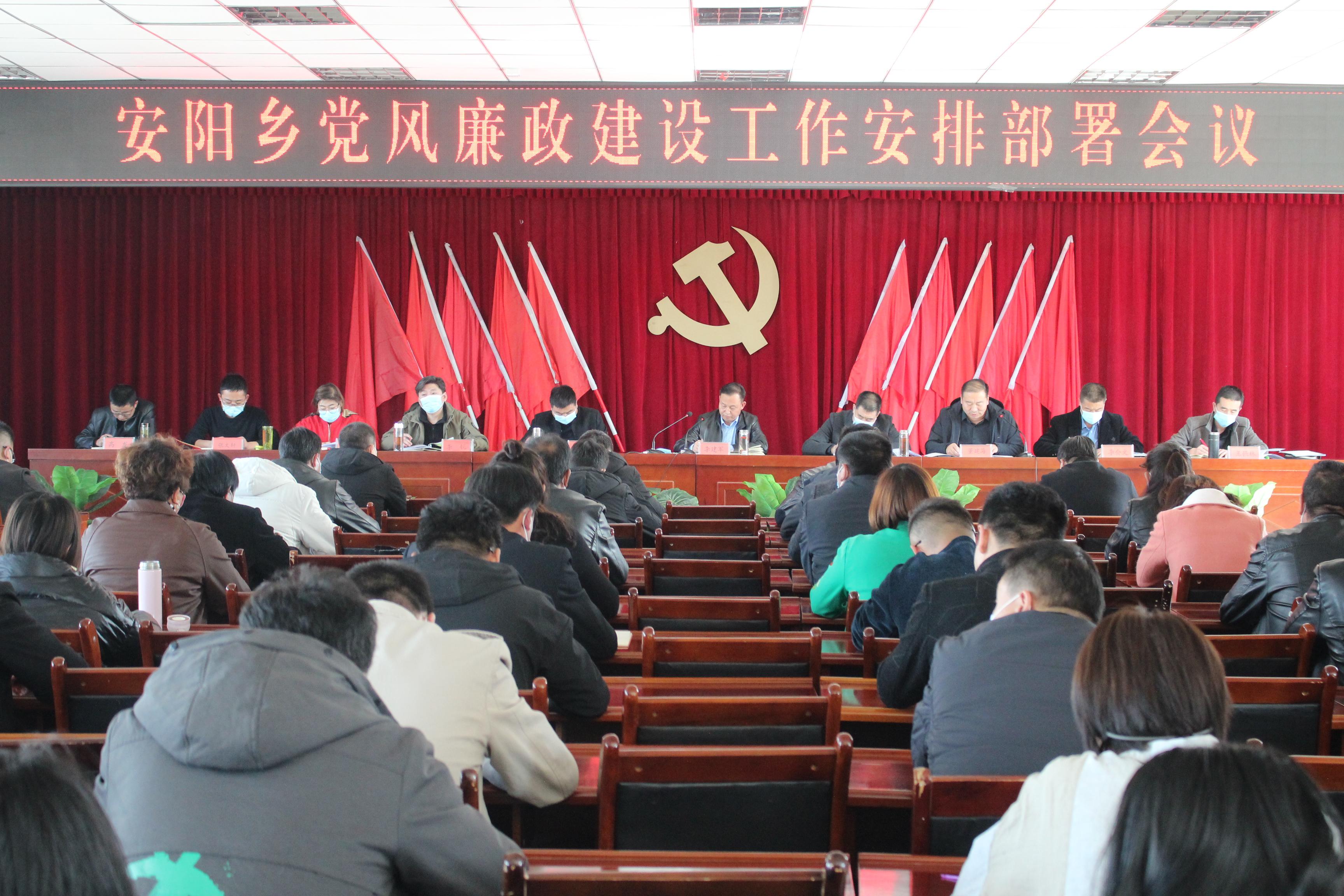 安阳乡召开2021年党风廉政建设工作部署会
