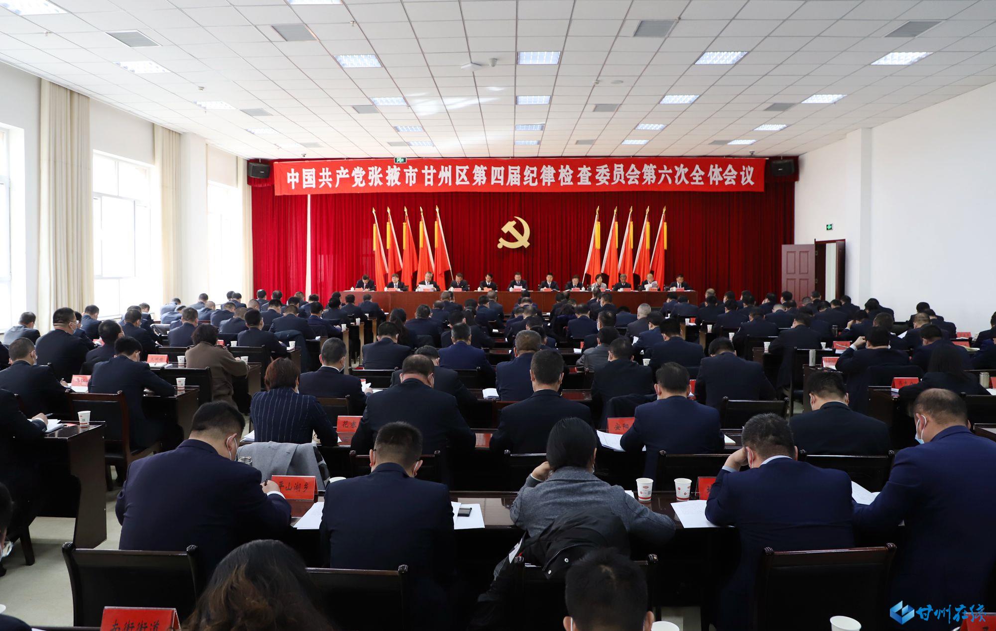 中国共产党张掖市甘州区第四届纪律检查委员会 第六次全体会议决议