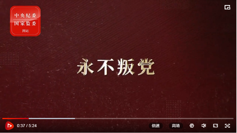 【党史学习教育】一百堂党史课5：永不叛党