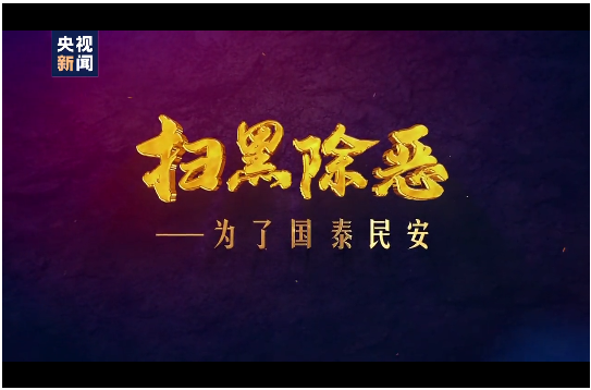 大型政论专题片《扫黑除恶——为了国泰民安》第一集《战略决断》