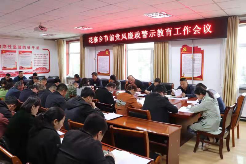 花寨乡：召开“五一”节前党风廉政警示教育工作会议