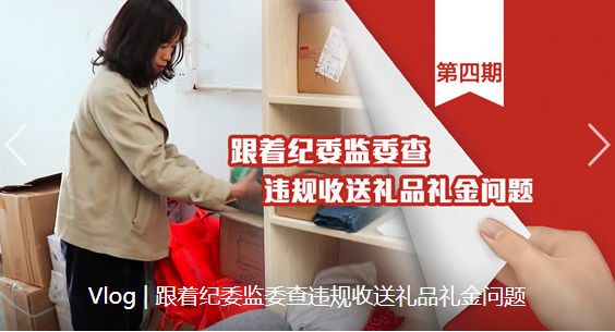 Vlog | 跟着纪委监委查违规收送礼品礼金问题