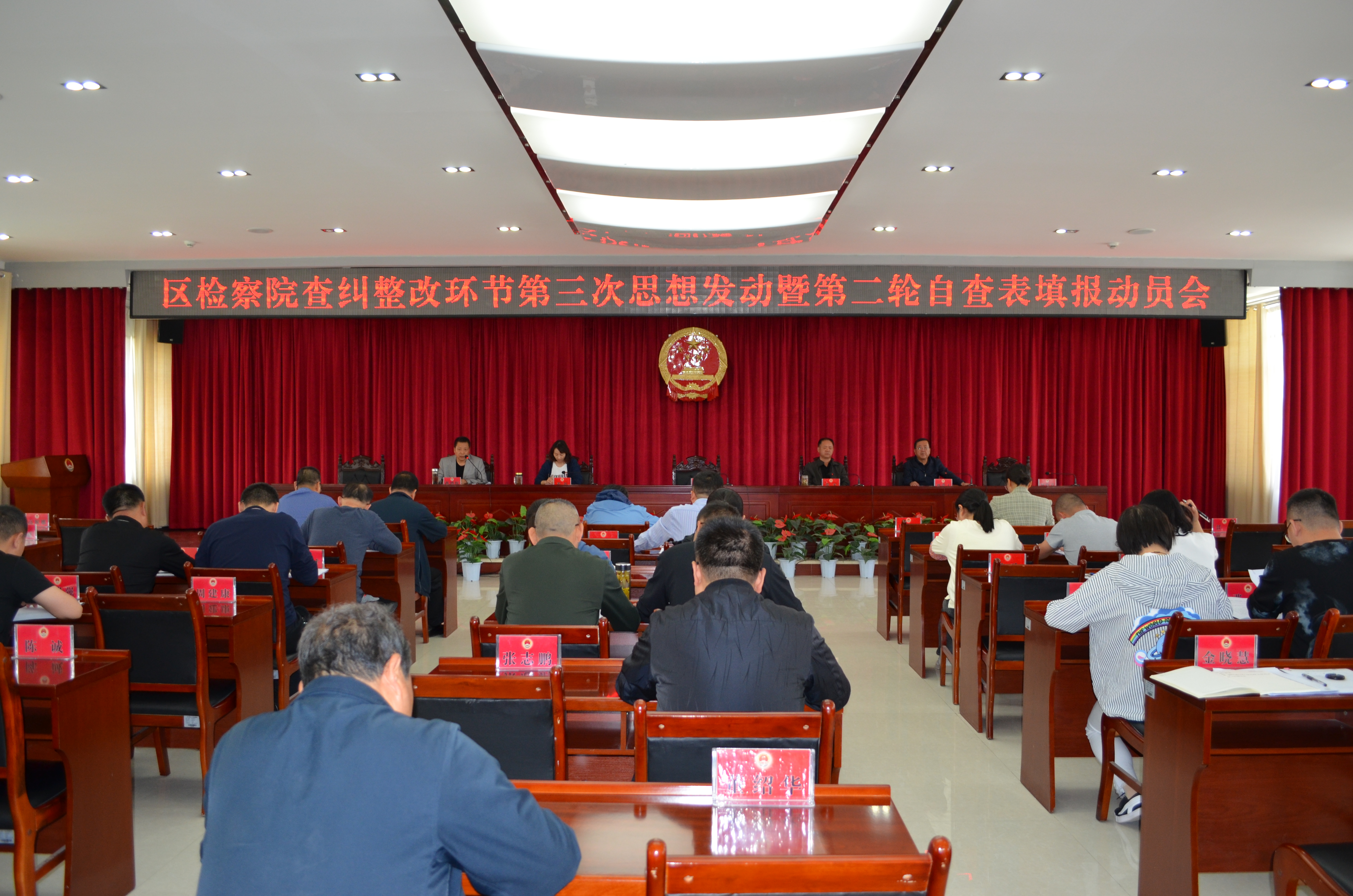 甘州区检察院召开查纠整改环节第三次思想发动暨第二轮自查表填报动员会