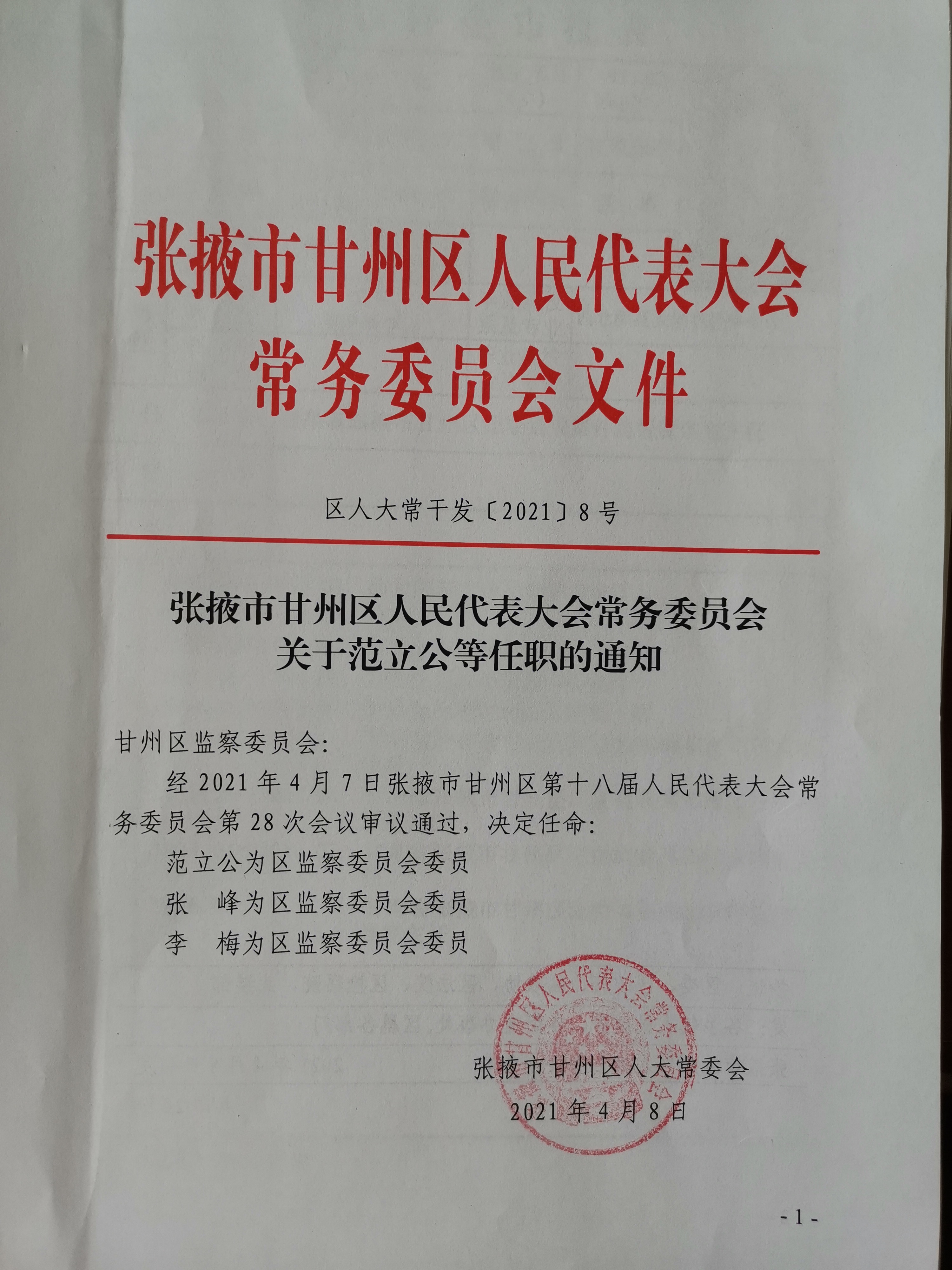 张掖市甘州区人民代表大会常务委员会关于范立公等任职的通知