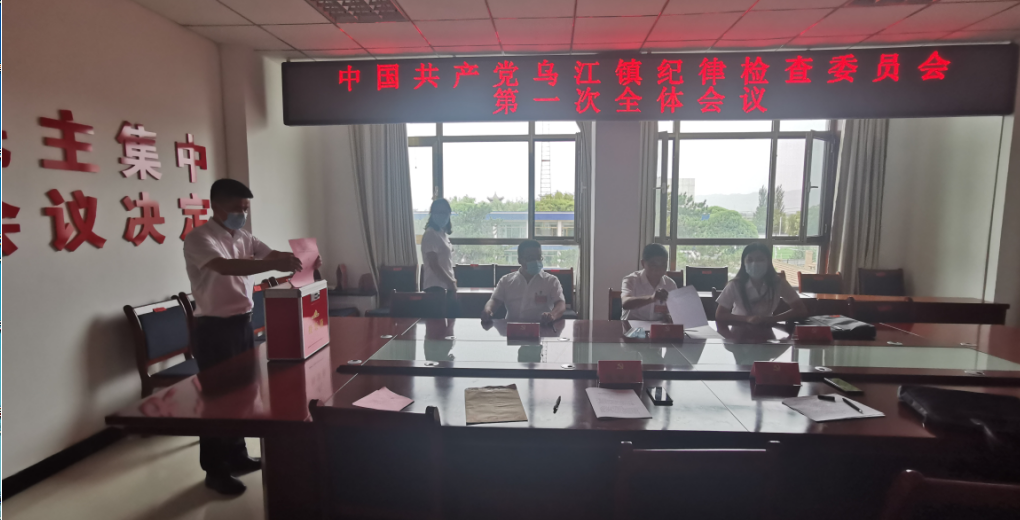 中国共产党乌江镇第十六届纪律检查委员会召开第一次全体会议