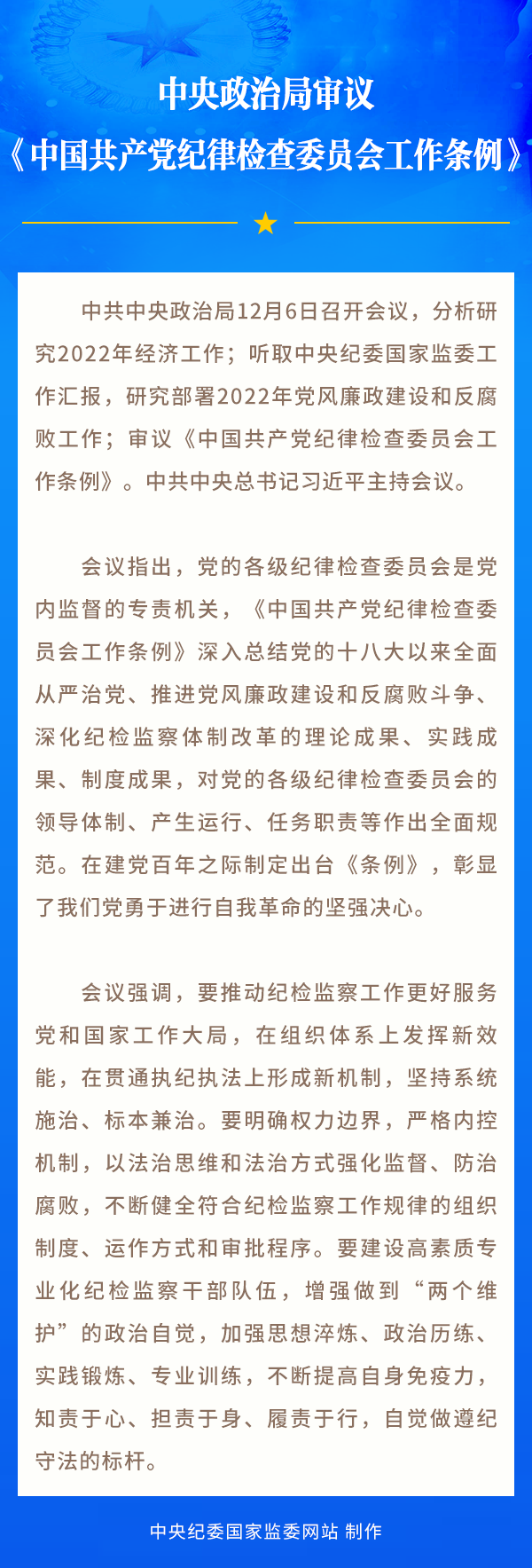 中央政治局审议《中国共产党纪律检查委员会工作条例》