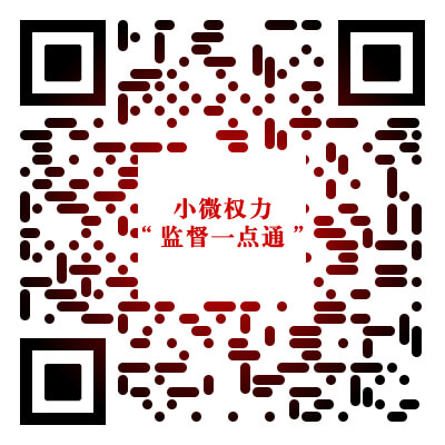 “监督一点通”如何用？请跟我来学！