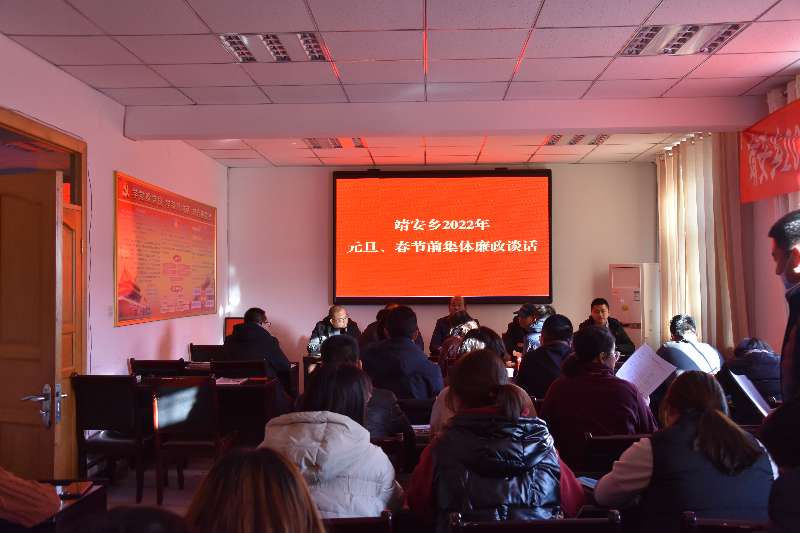 甘州区靖安乡：召开2022年元旦、春节前集体廉政谈话会议