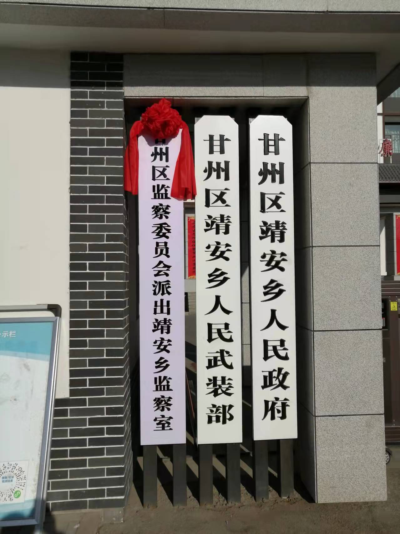 甘州区监督委员会派出靖安乡监察办公室正式揭牌