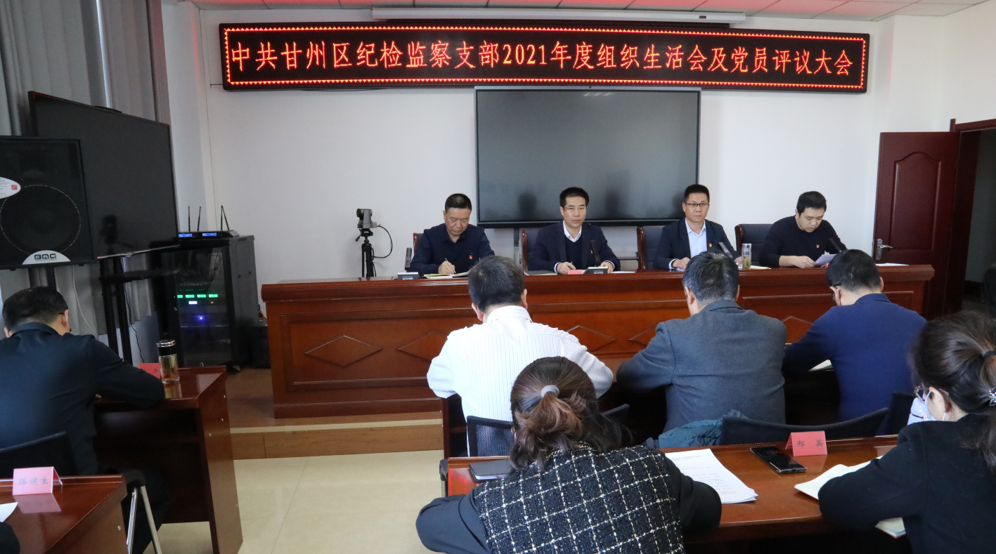 甘州区纪检监察党支部 召开2021年度组织生活会并开展 党员民主评议