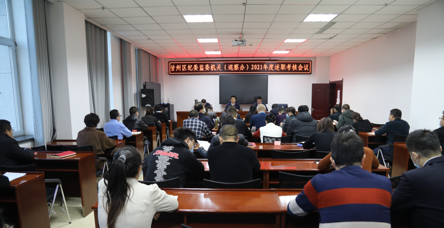 甘州区纪委监委机关召开 2021年度述职考核会议