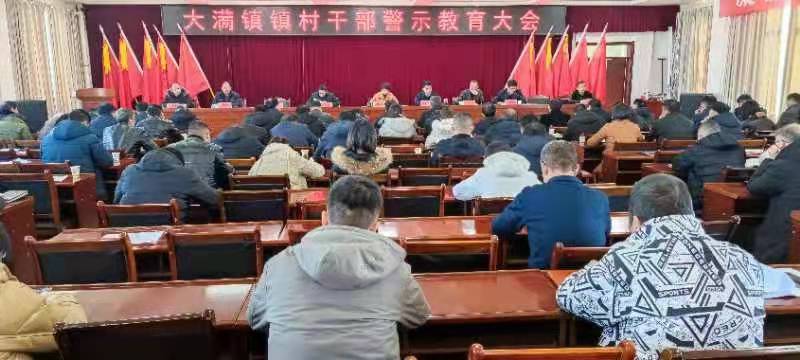 甘州区大满镇召开镇村干部警示教育大会