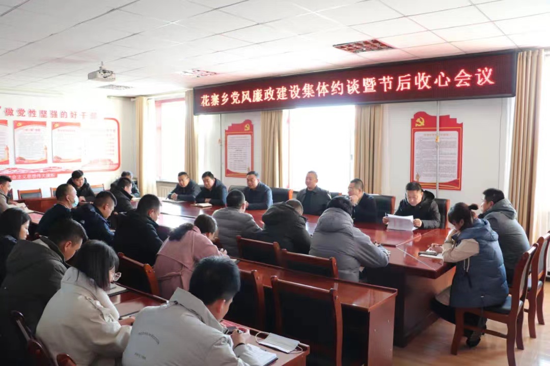 花寨乡召开党风廉政建设暨节后收心会