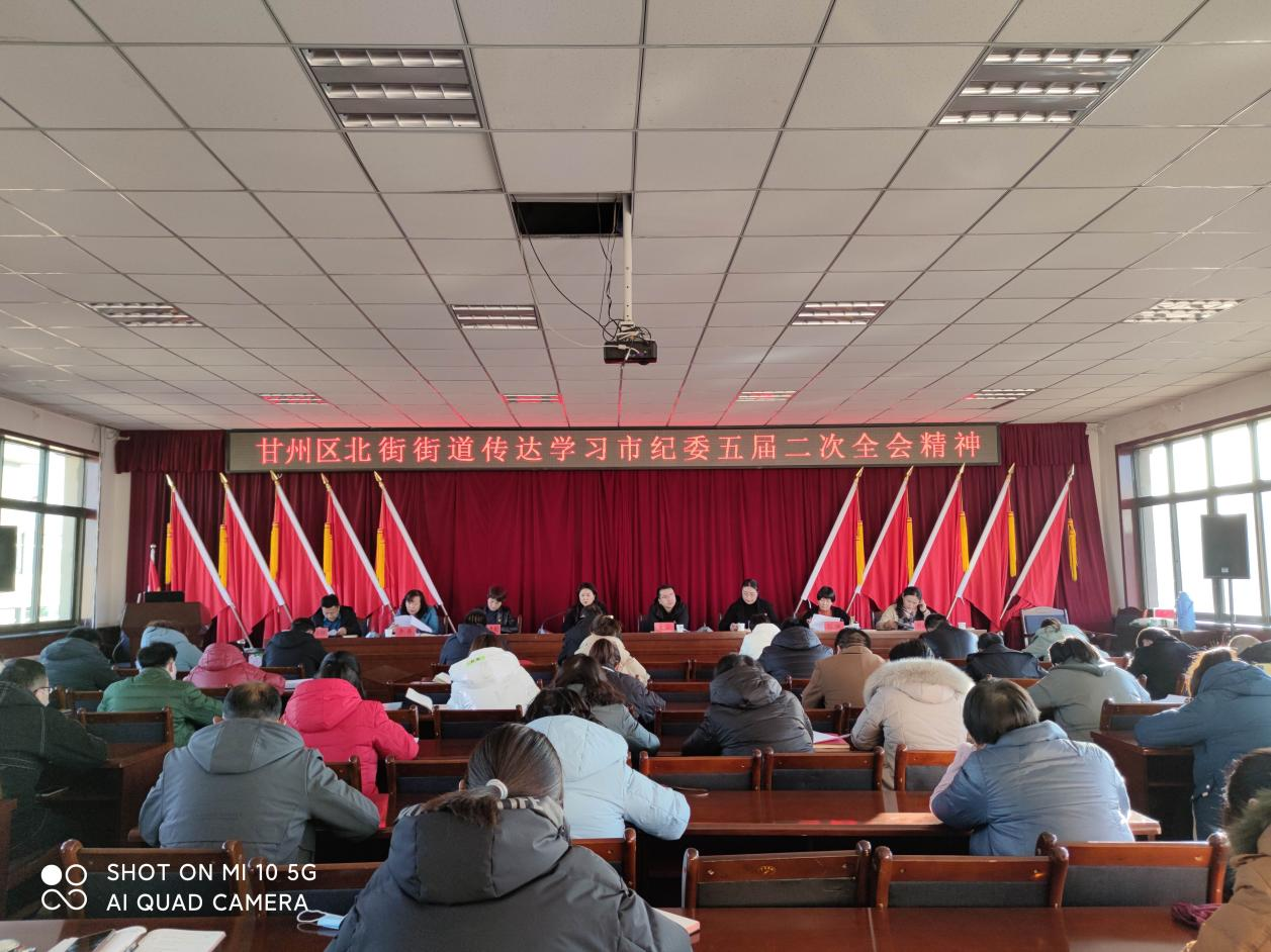 北街街道专题传达学习市纪委五届二次全会精神