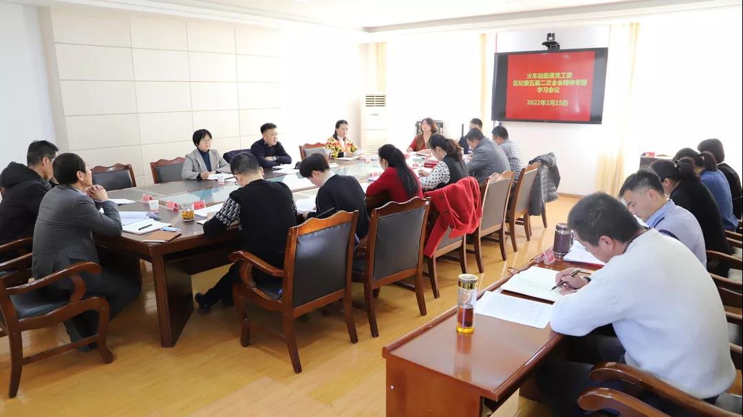 火车站街道专题传达学习区纪委五届二次全会精神