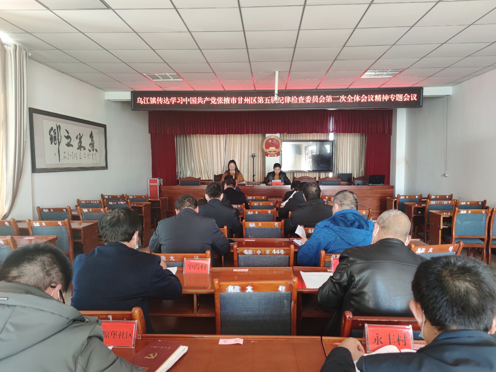 乌江镇专题传达学习中国共产党张掖市甘州区第五届纪律检查委员会第二次全体会议精神