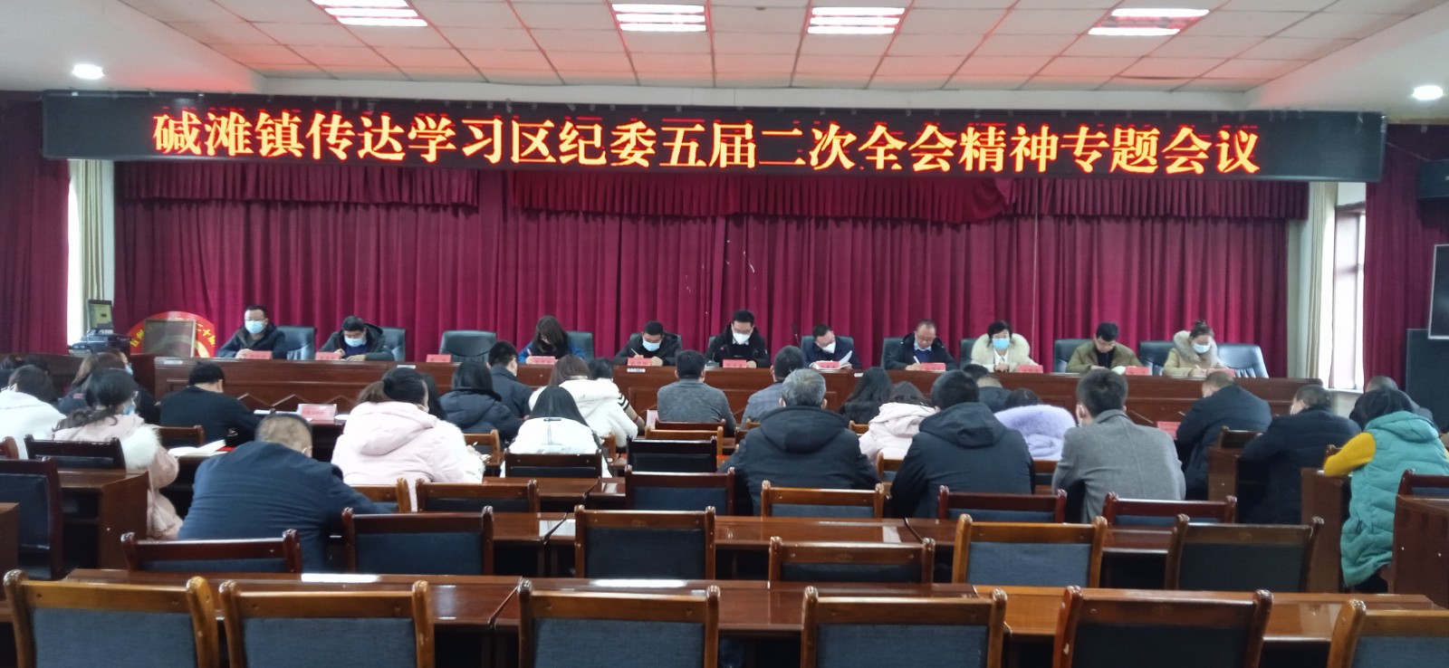 碱滩镇专题传达学习区纪委五届二次全会精神