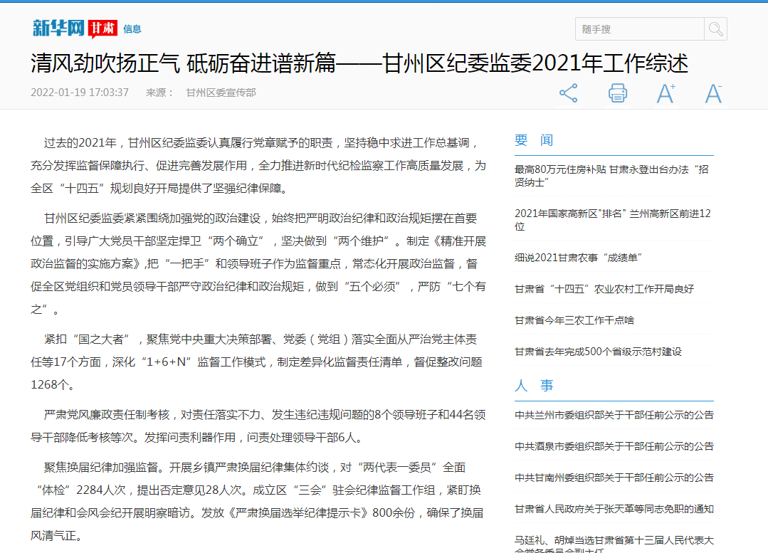 【新华网甘肃】清风劲吹扬正气 砥砺奋进谱新篇  ——甘州区纪委监委2021年工作综述