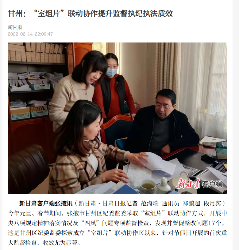 【新甘肃】甘州：“室组片”联动协作提升监督执纪执法质效