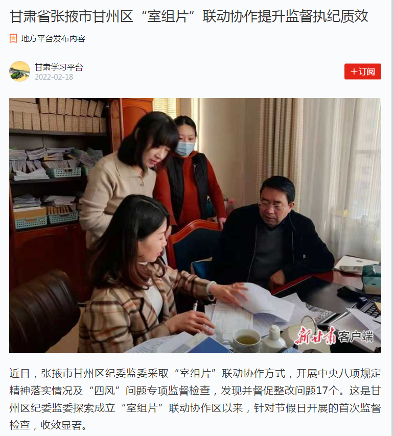 【甘肃学习平台】甘肃省张掖市甘州区“室组片”联动协作提升监督执纪质效