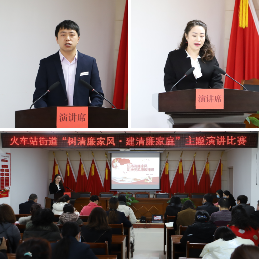 【清廉单元建设在行动】火车站街道“树清廉家风·建清廉家庭”演讲比赛精彩纷呈