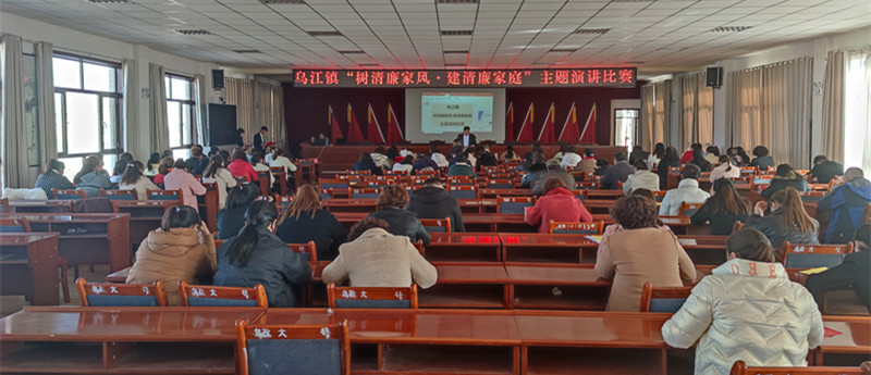 【清廉单元建设在行动】乌江镇举办“树清廉家风·建清廉家庭”主题演讲比赛