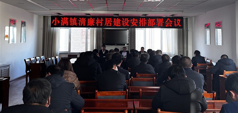 【清廉单元建设在行动】小满镇：政治引领亮底色.清廉机关开新局