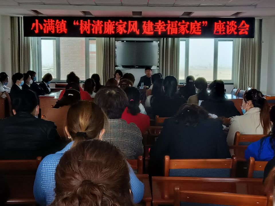 【清廉建设在行动】小满镇组织“树清廉家风,建幸福家庭”座谈会