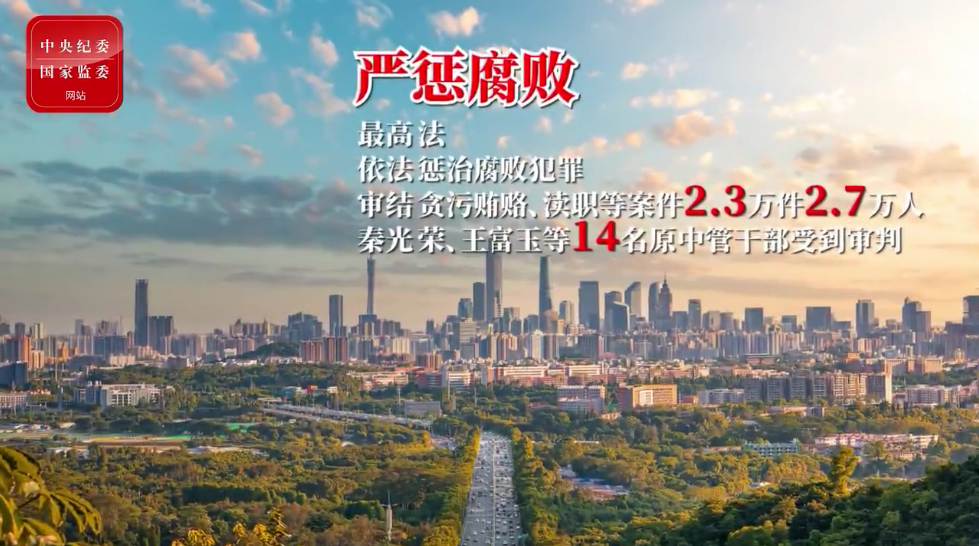 两会视点 | “两高”报告公布最新数据 党中央惩治腐败决心坚