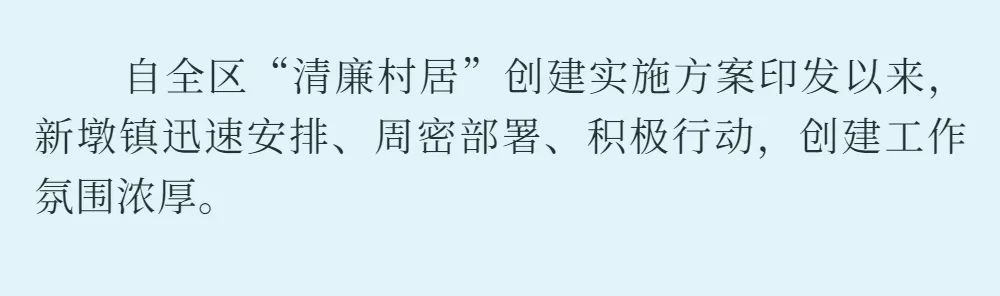 【清廉单元建设在行动】新墩镇多措并举推进清廉村居建设再深入