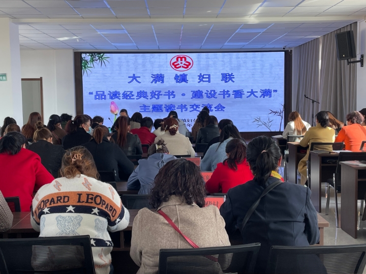 【清廉单元建设在行动】大满镇：开展“书香庆三八 清廉传家风”活动