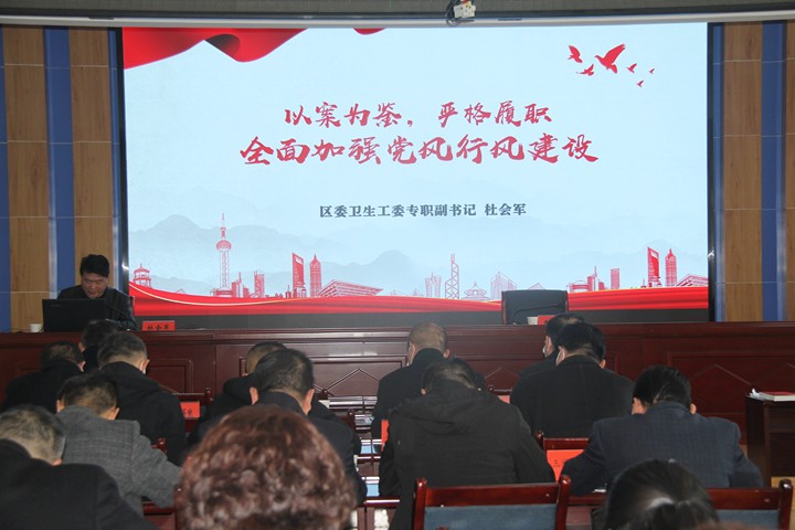 【清廉单元建设在行动】区卫生健康系统清廉机关建设暨行风整顿学习班侧记