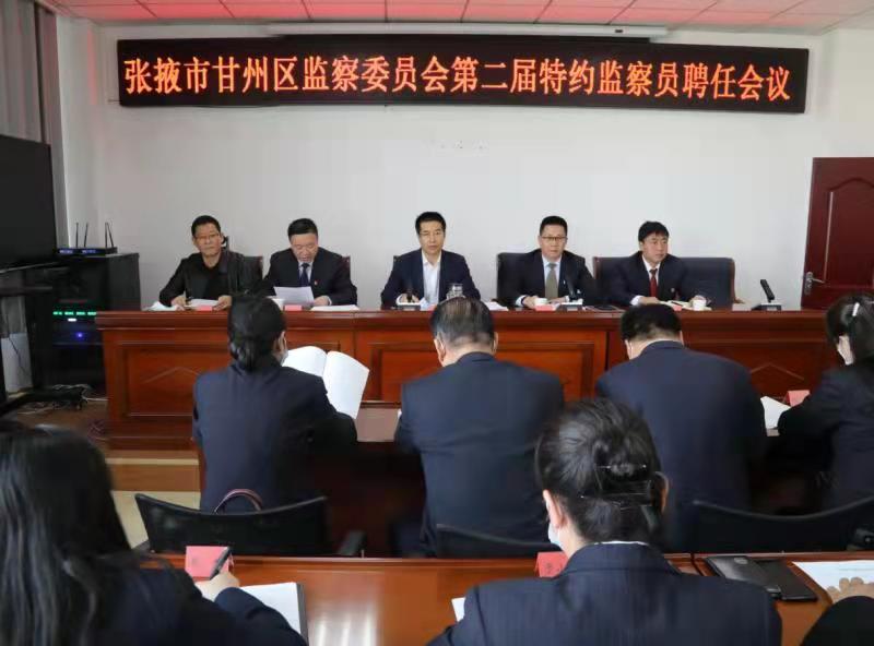 甘州区监察委员会召开第二届特约监察员聘任会议