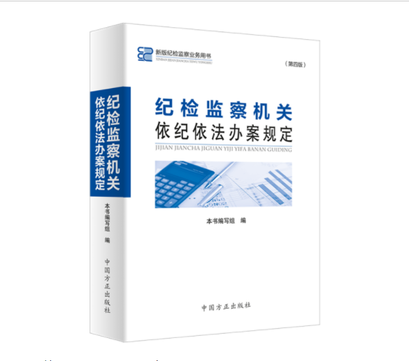《纪检监察机关依纪依法办案规定（第四版）》