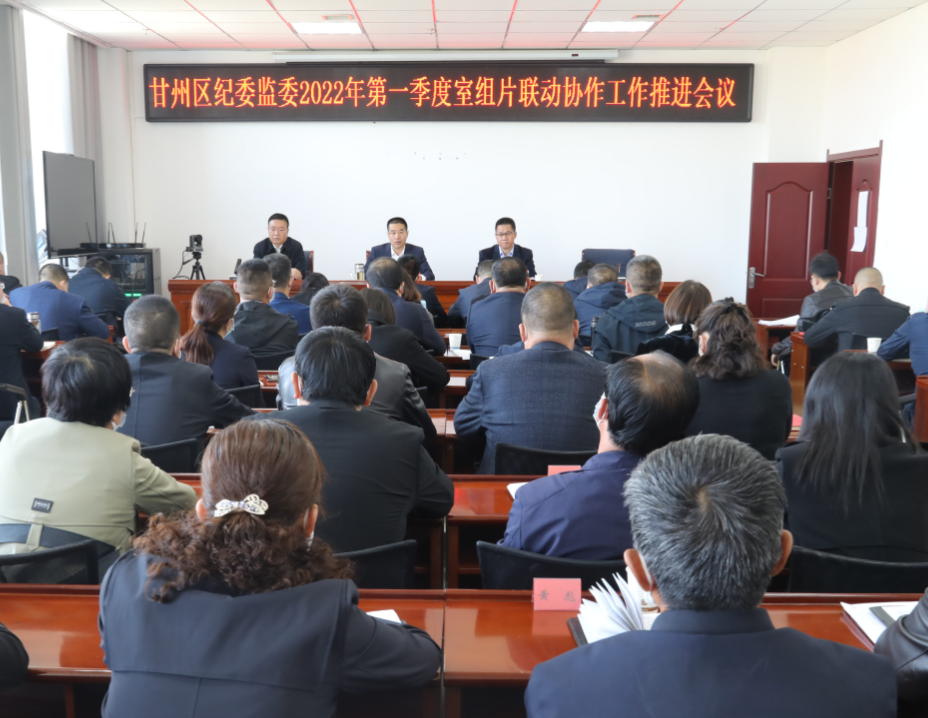 甘州区纪委监委召开2022年第一季度室组片联动协作工作推进会议