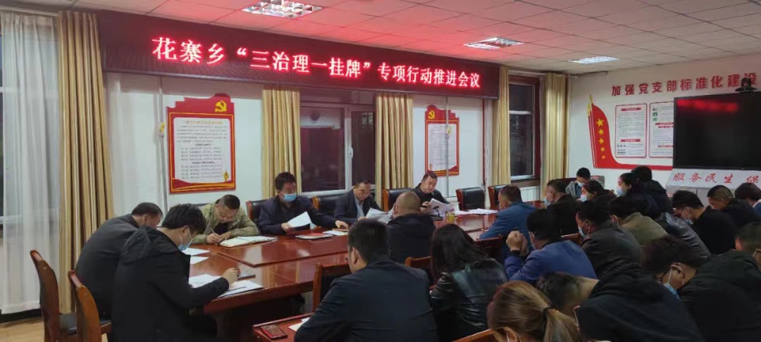 花寨乡召开“三进三问三查保稳定促发展惠民生”活动暨“三治理一挂牌”工作推进会议