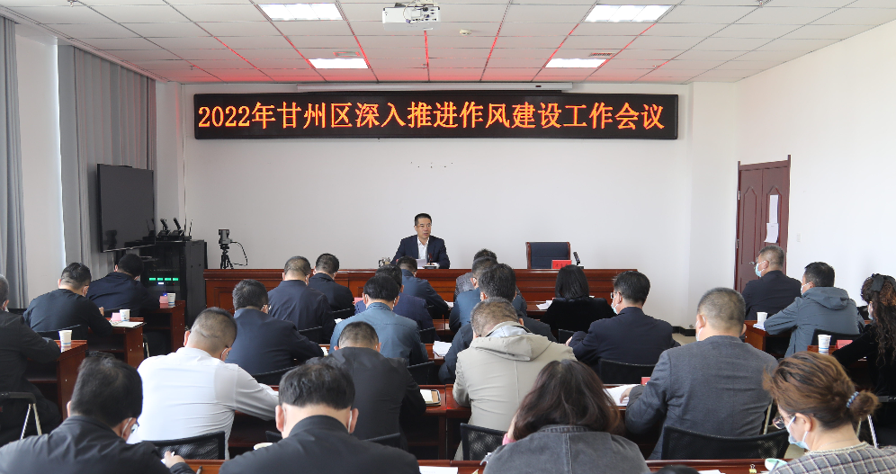 甘州区作风建设领导小组办公室召开2022年全区深入推进作风建设工作会议