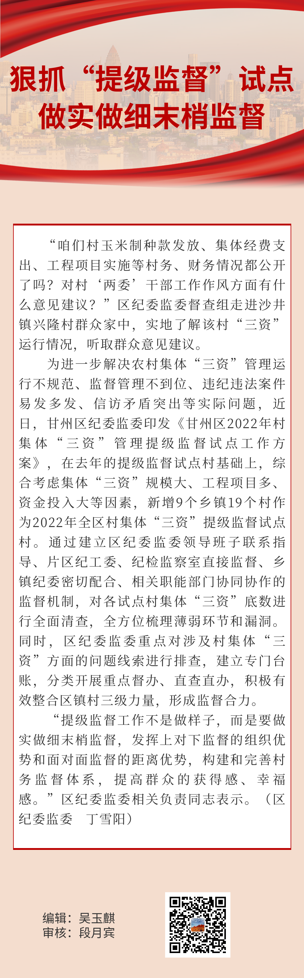 甘州：持续聚焦集体”三资“监管问题  提级监督助力管好钱袋子