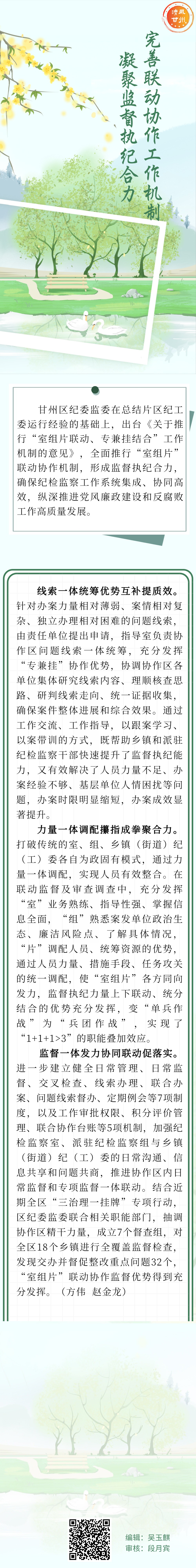 甘州区纪委监委“三个一体”推动“室组片”联动协作提质增效